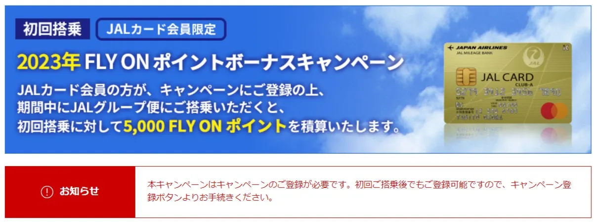 2023年 JALカード会員限定 初回搭乗 FLY ON ポイントボーナスキャンペーン