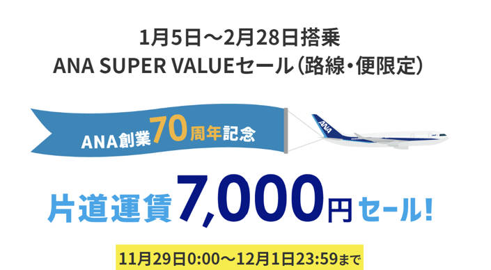 ANA7000円セール