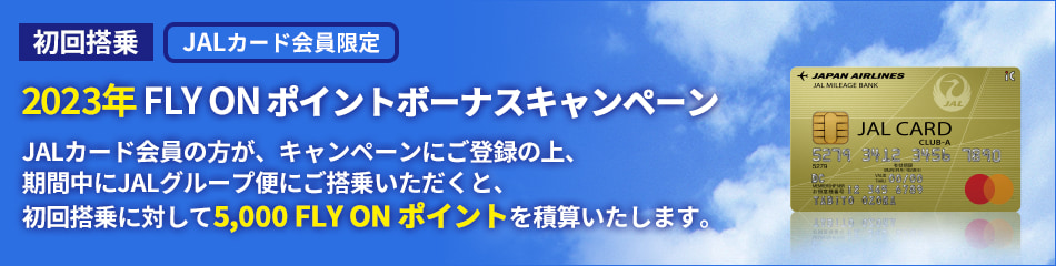 初回搭乗5,000FOPプレゼントキャンペーン※JALカード会員限定