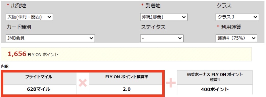 JALグループ便ご利用路線のFLY ONポイントを簡単計算！