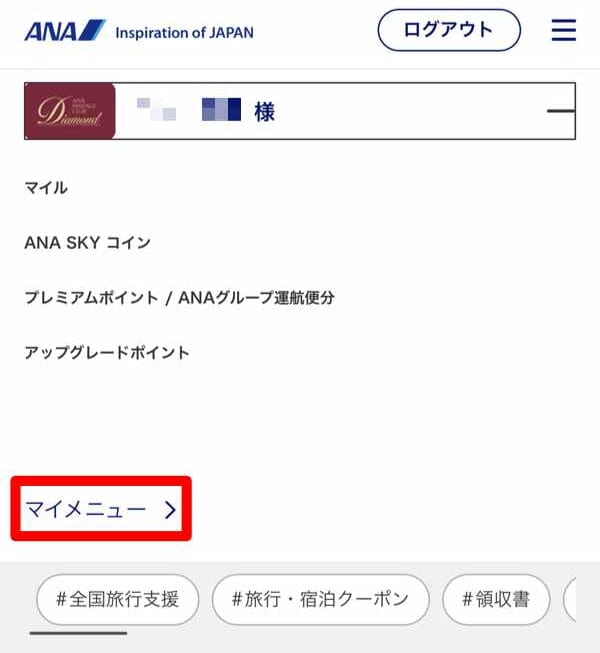 ANAマイページ