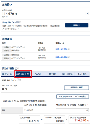 ANAスカイコインの使い方の例