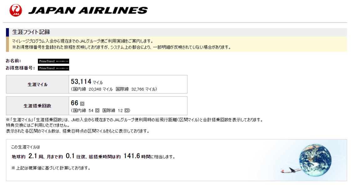 JAL生涯フライト記録