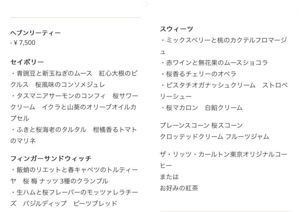 リッツカールトン東京桜アフタヌーンティーメニュー