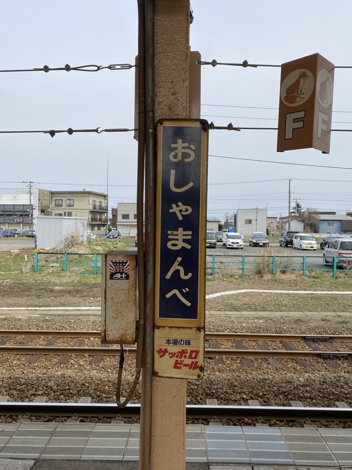 ヒルトンーニセコー長万部駅