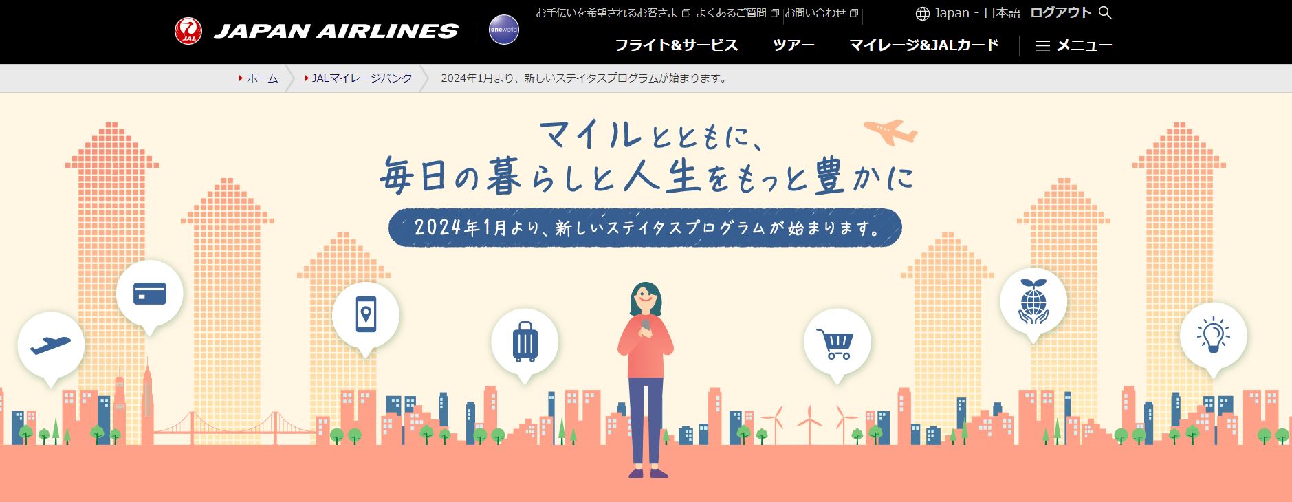 2024年1月より、新しいステイタスプログラムが始まります。