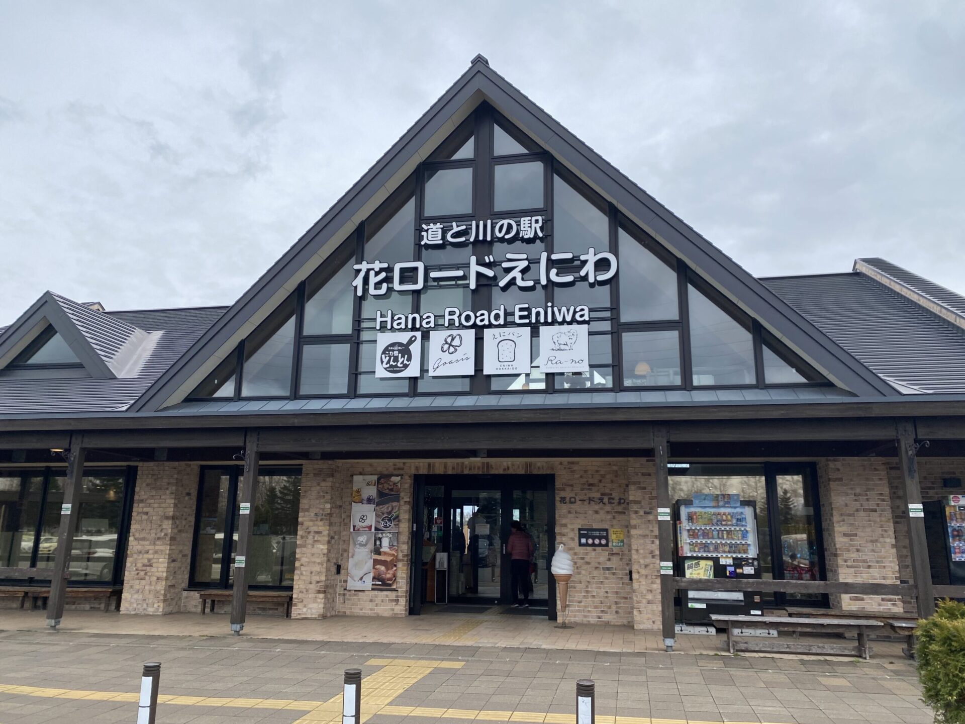 マリオットーえにわー道の駅