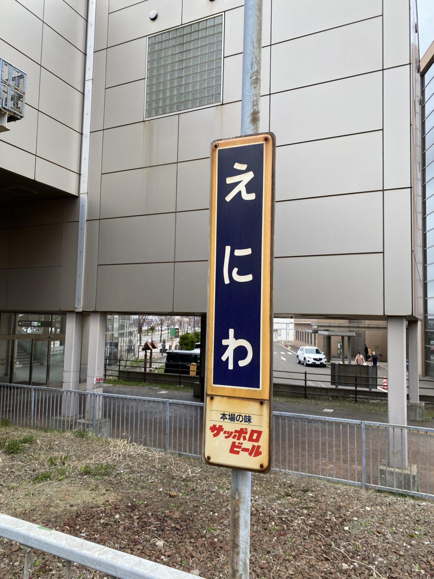 マリオットーえにわー恵庭駅