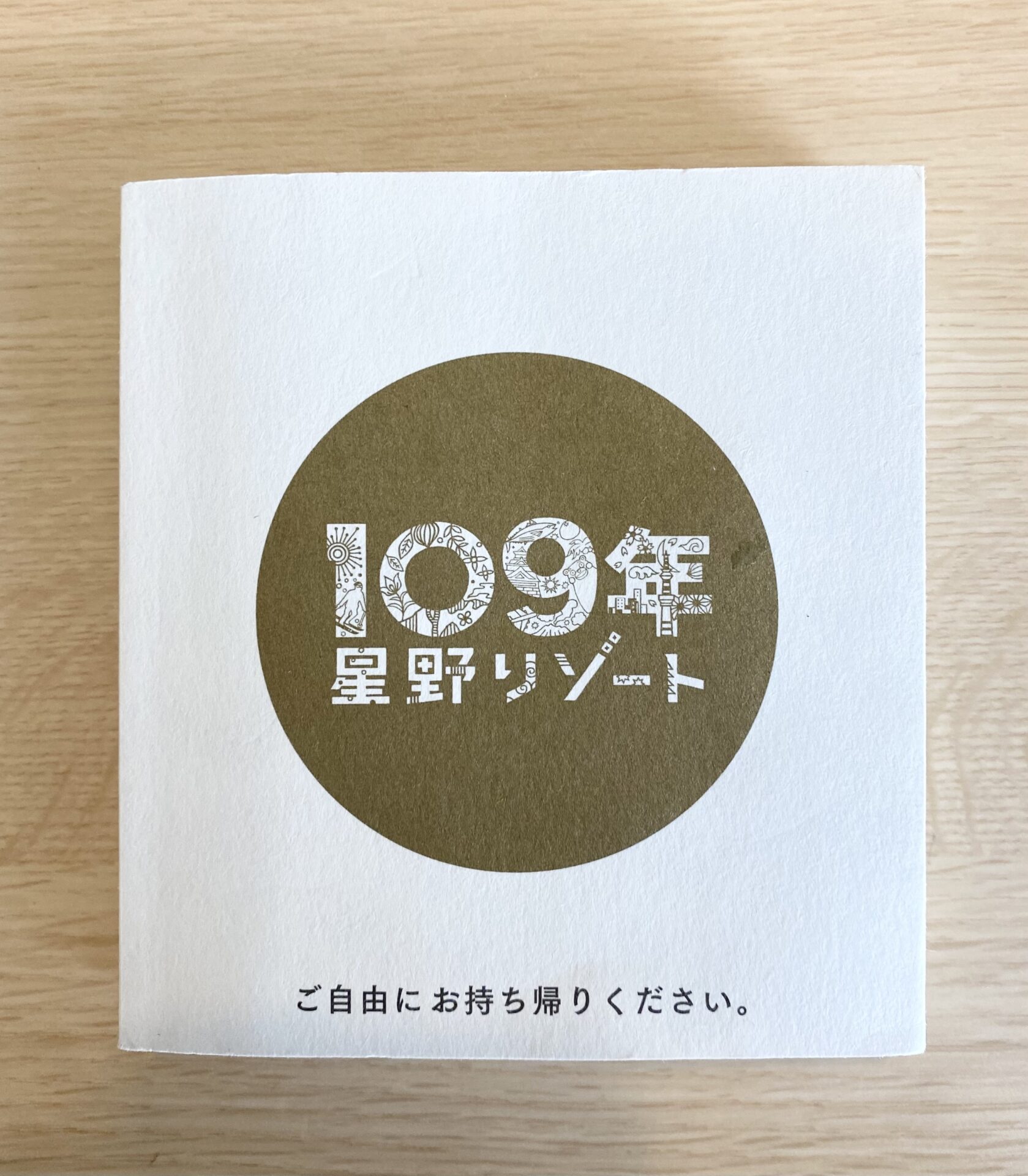 星野リゾートー１０９年